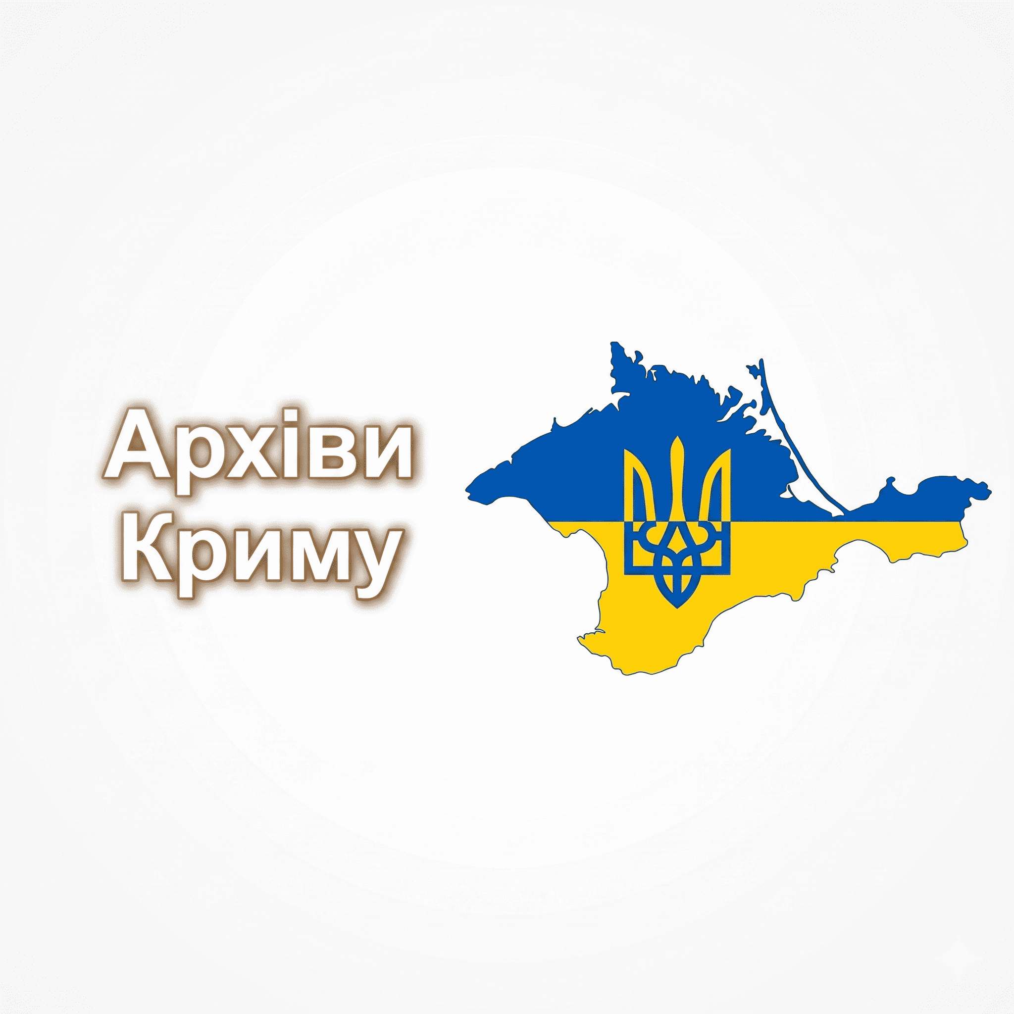 Архіви Криму