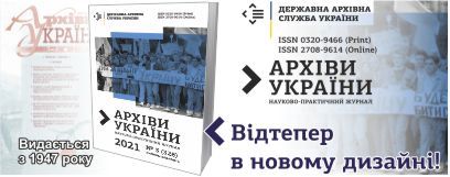 Архіви України