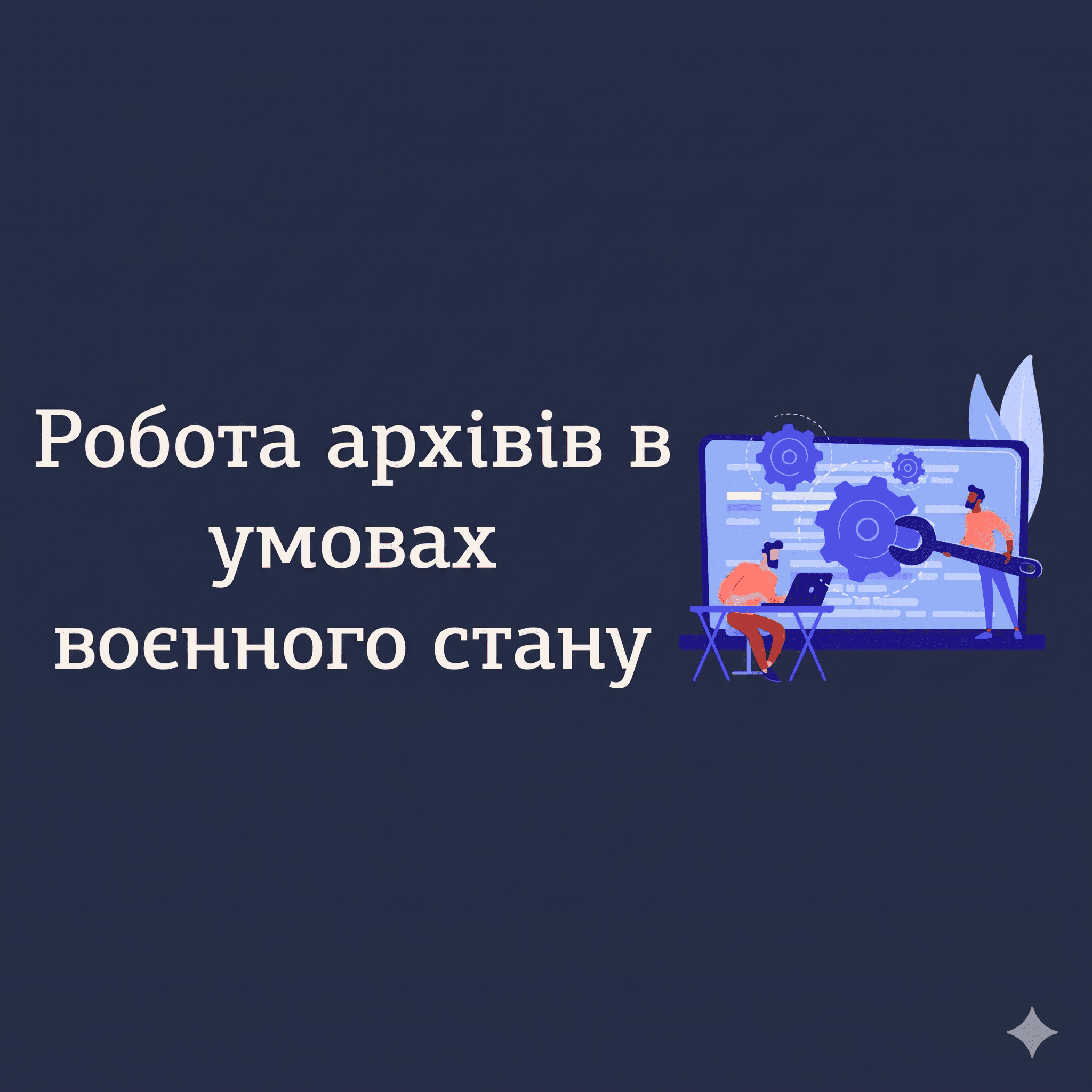 Робота архіву в умовах воєнного стану